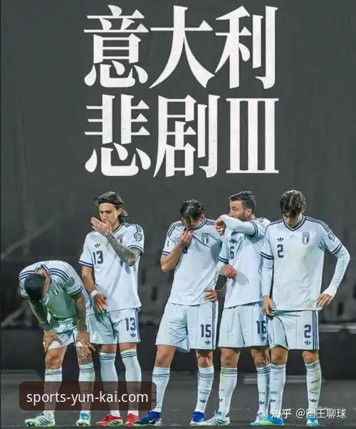 意大利足球梦碎泽尼察：连续三届无缘世界杯的悲剧深度分析