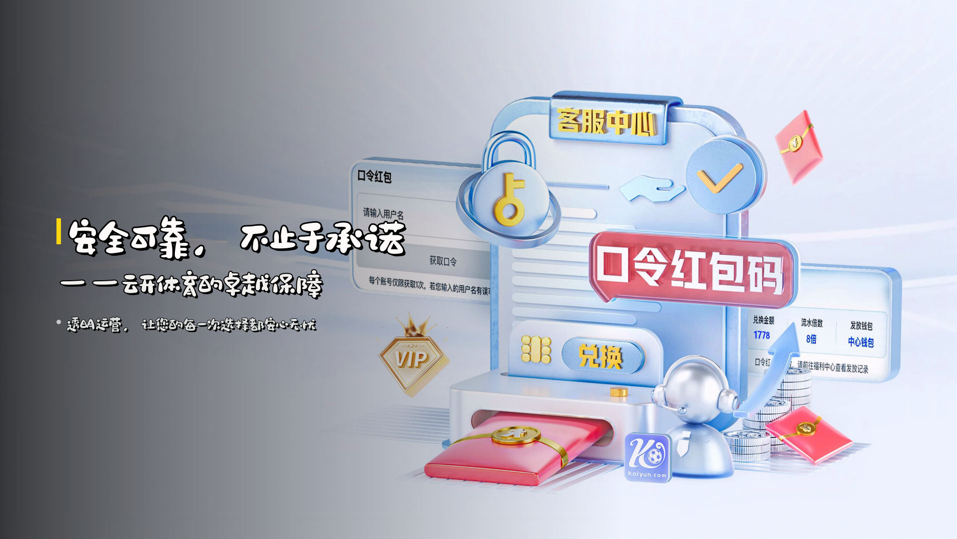 安全可靠，不止于承诺——<strong>云开体育</strong>的卓越保障