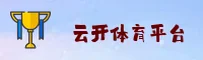 云开体育(YUNKAI)官方网站 - 官方正版授权，安全可靠首选