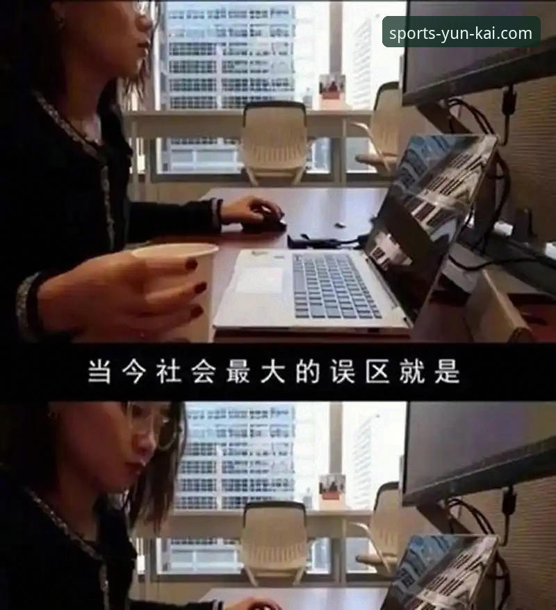 云开体育官网使用技巧vs新手误区：深度对比揭秘高效体验路径
