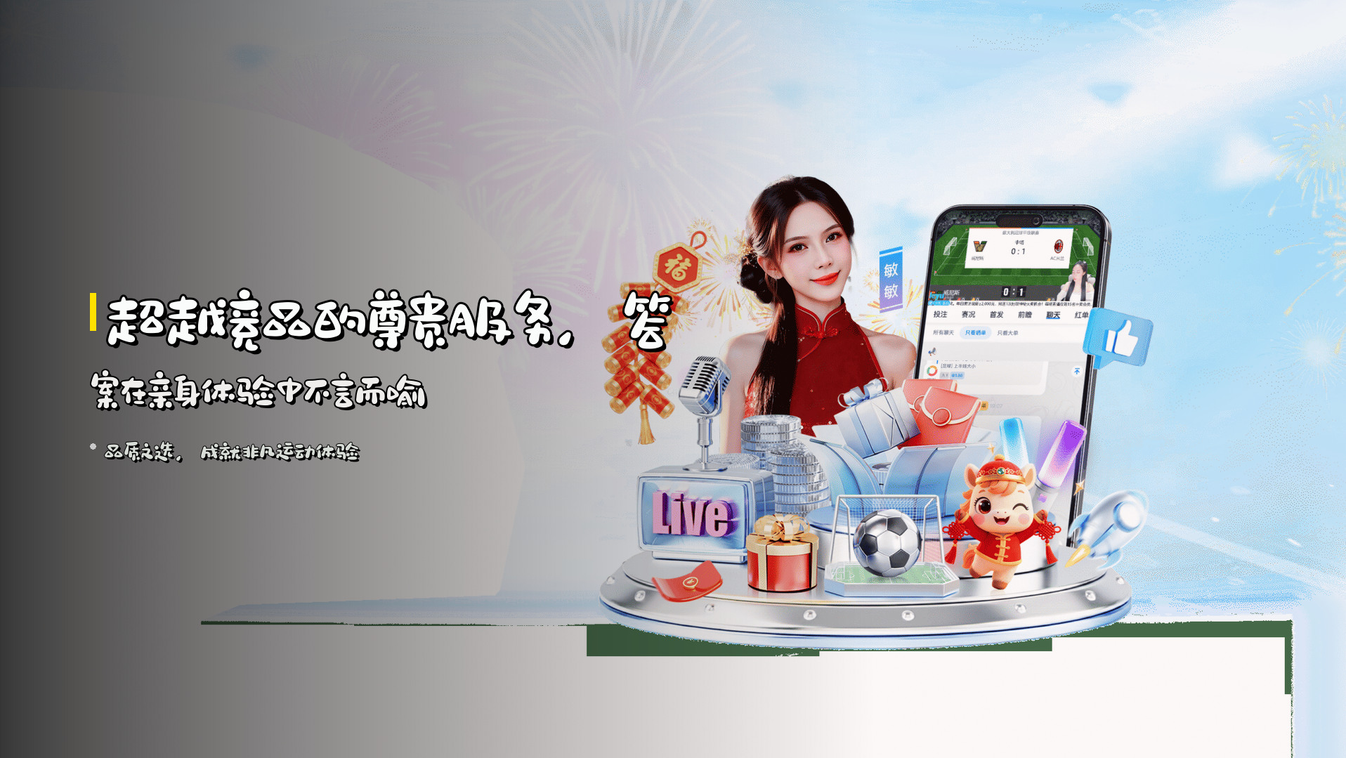 超越竞品的<strong>尊贵服务</strong>，答案在亲身体验中不言而喻